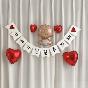남편 임밍아웃 이벤트 현관문 임신 베이비 하트 은박풍선 플래그 가랜드 세트