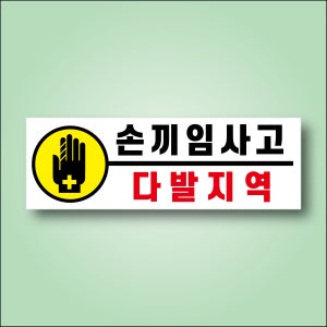 손끼임사고 다발지역 방수 스티커 표지판 150x50mm