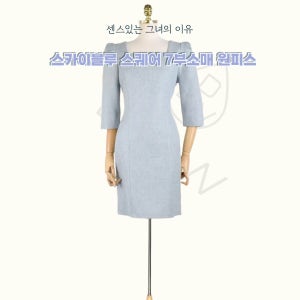 (대여)스카이블루스퀘어넥 원피스 면접복 행사룩 상견례의상 의상대여 아나운서룩 면접원피스