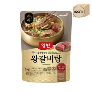 동원 양반 수라 왕갈비탕 460g (1~2인분) x 20개 대용량