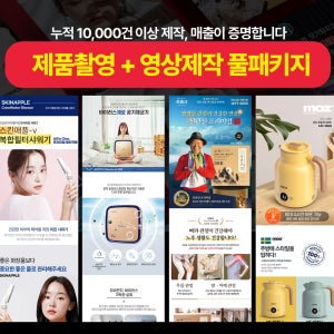 [이미지킹] 매출잘나오는 제품기획상품촬영 + 홈쇼핑인서트영상 + 제품홍보영상제작 풀패키지 맞춤형 ai 릴스,숏폼활용가능 브랜드 맞춤형제작 마케팅이벤트