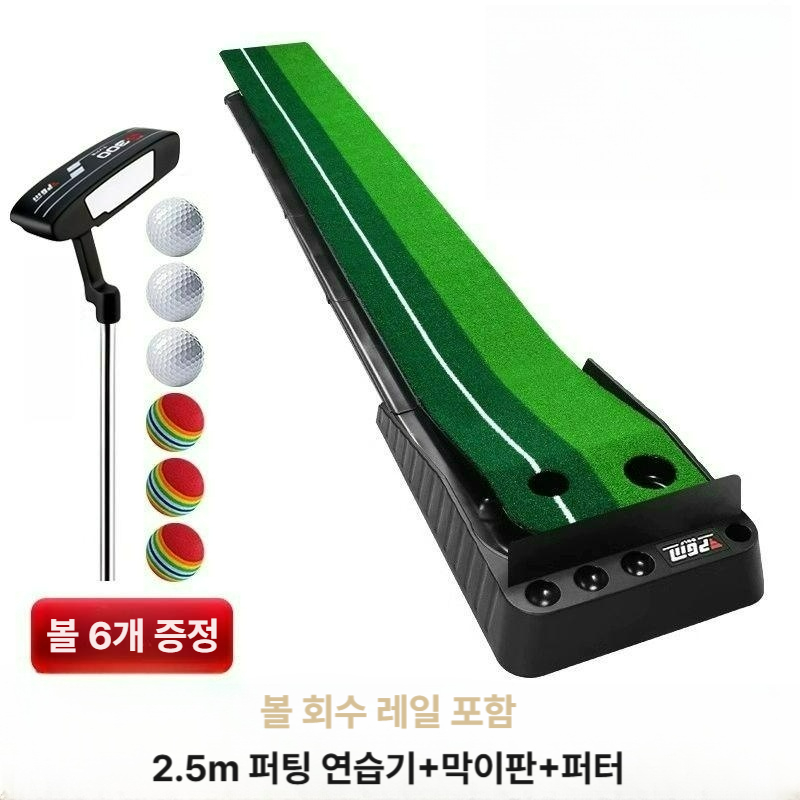 실내 퍼팅 연습기 세트 매트 골프퍼터연습 퍼티스트 잔디판 2.5m 연습기 + 방벽