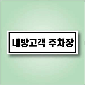 내방고객 주차장 알림 도어사인 백색 아크릴 표지판 150x50mm