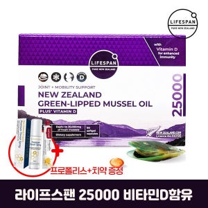 [2025 신제품] 라이프스팬 초록입홍합오일 25000 90정 비타민D함유+프로폴리스+치약