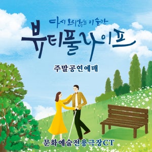 대구연극[뷰티풀라이프] 주말,공휴일 예매(상세페이지 필수사항 내용 확인 필수)