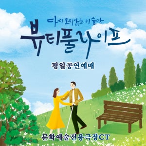 대구연극[뷰티풀 라이프] 평일예매(상세페이지 필수사항 내용 확인 필수)