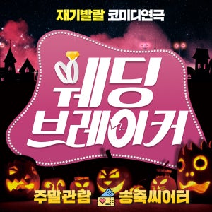 대구연극[웨딩브레이커] 주말 , 공휴일예매(상세페이지 필수사항 내용 확인 필수)