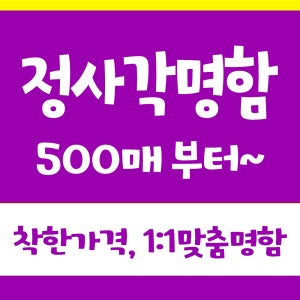 사각명함 소량 인쇄 싼곳 쿠폰디자인 비코팅단면 5x5cm