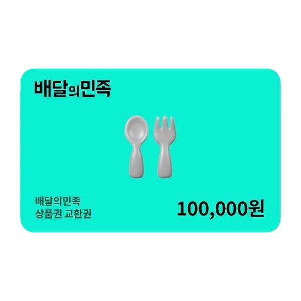 배달의민족 모바일상품권 10만원