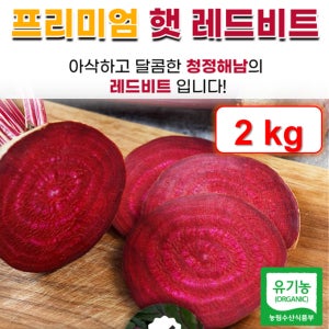 먹는수액 국산 해남 유기농 레드비트 산지직송 혈압관리 피로회복 2kg, 1개