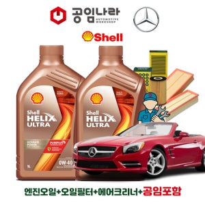 벤츠 SLK R172 55 AMG 쉘 힐릭스 울트라 0W40 10L 공임나라 엔진오일 공임비포함 필터 세트
