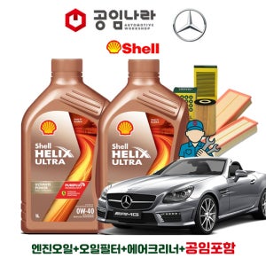 벤츠 SL55 SL63 SL65 AMG R230 쉘 힐릭스 울트라 0W40 공임나라 엔진오일 공임비포함 필터 세트