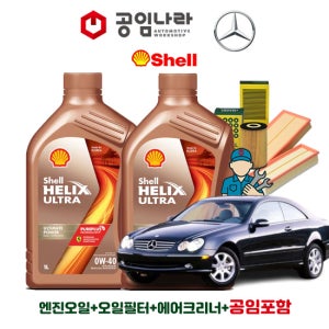 벤츠 CLK-클래스 C209 CLK240 CLK320 CLK350 CLK500 쉘 힐릭스 울트라 0W40 공임나라 엔진오일 공임비포함 필터 세트