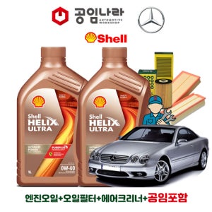 벤츠 CL-클래스 C215 CL55 CL65 AMG 쉘 힐릭스 울트라 0W40 공임나라 엔진오일 공임비포함 필터 세트