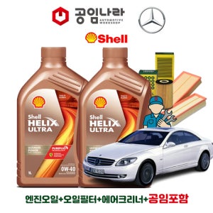 벤츠 CL500 CL600 C215 쉘 힐릭스 울트라 0W40 공임나라 엔진오일 공임비포함 필터 세트