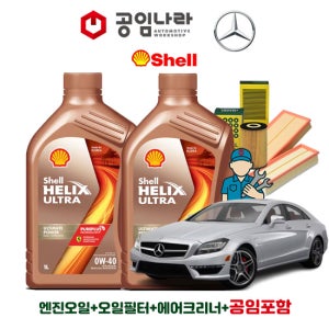 벤츠 CLS-클래스 W218 CLS63 AMG 쉘 힐릭스 울트라 0W40 9L 공임나라 엔진오일 공임비포함 필터 세트