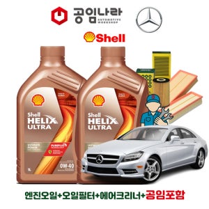 벤츠 CLS-클래스 W218 CLS350 CLS400 CLS500 CLS550 쉘 힐릭스 울트라 0W40 공임나라 엔진오일 공임비포함 필터 세트