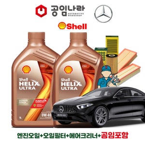 벤츠 CLS-클래스 C257 CLS53 AMG 쉘 힐릭스 울트라 0W40 9L 공임나라 엔진오일 공임비포함 필터 세트