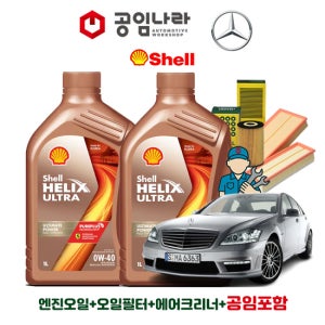 벤츠 S-클래스 W221 S63 S65 AMG 쉘 힐릭스 울트라 0W40 10L 공임나라 엔진오일 공임비포함 필터 세트