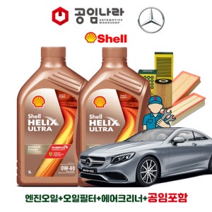벤츠 S-클래스 W222 S63 S65 AMG 쿠페 쉘 힐릭스 울트라 0W40 공임나라 엔진오일 공임비포함 필터 세트