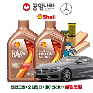 벤츠 S-클래스 W222 S450 쿠페 쉘 힐릭스 울트라 0W40 9L 공임나라 엔진오일 공임비포함 필터 세트