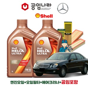 벤츠 E-클래스 W211 E200K E280 E350 쉘 힐릭스 울트라 0W40 공임나라 엔진오일 공임비포함 필터 세트 03-09년식