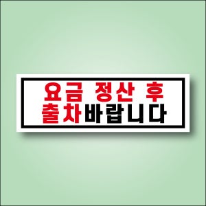 요금 정산 후 출차 문패 명패 방수표지판 포맥스5t 720x240mm