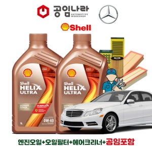 벤츠 E-클래스 10-13년식 W212 E200 E300 엘레강스 쉘 힐릭스 울트라 0W40 공임나라 엔진오일 공임비포함 필터 세트 M271 M272