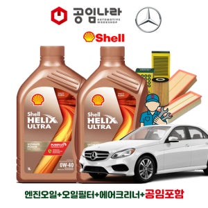 벤츠 E-클래스 14-16년식 W212 E200 E300 E350 아방가르드 쉘 힐릭스 울트라 0W40 7L 공임나라 엔진오일 공임비포함 필터 세트 M274 M276