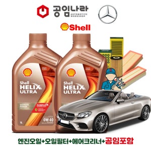 벤츠 E-클래스 16-20년식 W213 E400 E450 카브리올레 쉘 힐릭스 울트라 0W40 7L 공임나라 엔진오일 공임비포함 필터 세트 M276