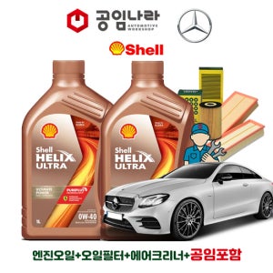 벤츠 E-클래스 16-20년식 W213 E400 쿠페 쉘 힐릭스 울트라 0W40 7L 공임나라 엔진오일 공임비포함 필터 세트 M276