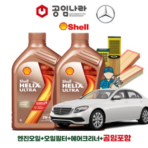 벤츠 E-클래스 16-20년식 W213 E300 E400 E450 익스클루시브 쉘 힐릭스 울트라 0W40 7L 공임나라 엔진오일 공임비포함 필터 세트 M274 M276