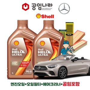 벤츠 E-클래스 20-23년식 W213 E450 카브리올레 쉘 힐릭스 울트라 0W40 공임나라 엔진오일 공임비포함 필터 세트M256
