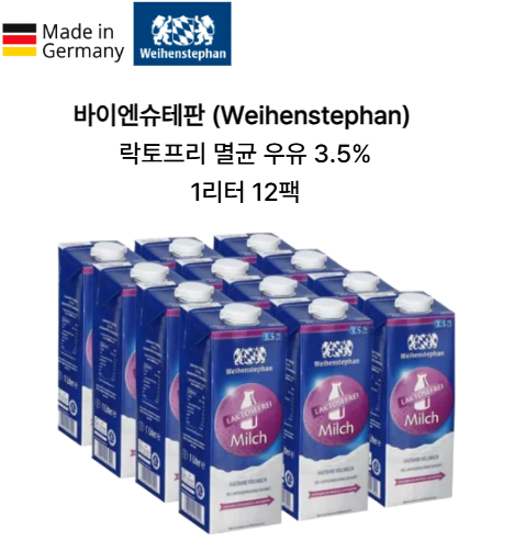 독일 내수용 바이엔슈테판 락토프리 멸균우유 수입우유 실온보관 지방 3.5퍼센트, 1L, 12개