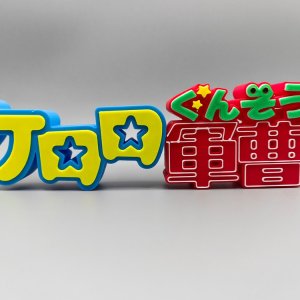 개구리상사 케로로 3D프린팅 로고