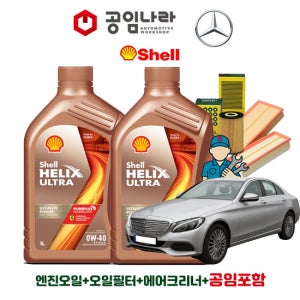 벤츠 C-클래스 15-18년식 W205 C200 4matic 익스클루시브 쉘 힐릭스 울트라 0W40 7L 공임나라 엔진오일 공임비포함 필터 세트 OM274