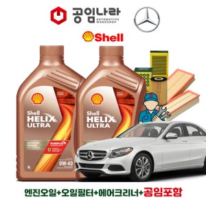 벤츠 C-클래스 W205 C200 아방가르드 C350e 쉘 힐릭스 울트라 0W40 7L 공임나라 엔진오일 공임비포함 필터 세트 15-18년식 OM274