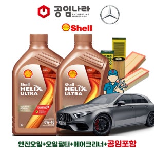 벤츠 A-클래스 W177 A45 AMG 4matic 해치백 쉘 힐릭스 울트라 0W40 6L 공임나라 엔진오일 공임비포함 필터 세트