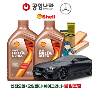 벤츠 AMG GT X290 43EQ Boost 63S 4matic 쉘 힐릭스 울트라 0W40 9L 공임나라 엔진오일 공임비포함 필터 세트