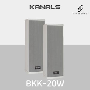 카날스 KANALS BKK-20W 매장용 학교 회사 벽부형 스피커 브라켓 포함 방수 1개