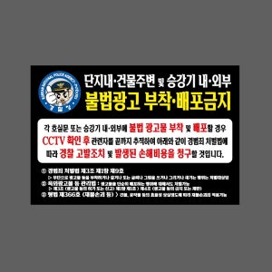 단지내 건물주변 및 승강기 내외부 불법광고 부착 배포금지 경찰 검정 w23 1510 산업스티커 10x15cm