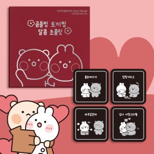 카카오톡 이모티콘 곰돌찡토끼찡 초콜릿 4구 기념일 선물