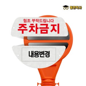 주차금지 원형 오뚜기 교체용 반사지 형광 PP판 상하단 2장 표지판 시트지 주문제작 커스텀