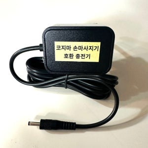 [호환] 코지마 손마사지기 블랙베리 CMH-560 충전기 어댑터 아답타