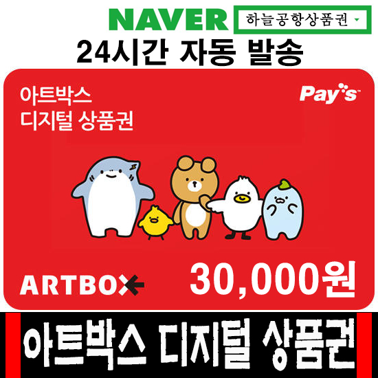 아트박스 3만원권 디지털 모바일 상품권 금액권 기프트카드