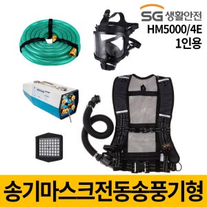 SG생활안전 전동송풍기형 송기마스크 HM5000/4E 1인용세트