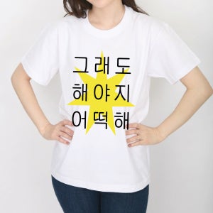 그래도 해야지 어떡해 티셔츠 인싸템 MZ티 웃긴티 재밌는선물 쓸모없는선물