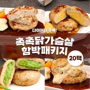 간편단백 함박 4종 (20팩구성) / 다이어트 한끼