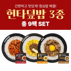 간편한끼 현타덮밥 3종 (9팩구성) / 출근부터 야식까지
