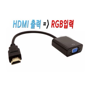 HDMI to RGB 컨버터 pc 노트북 hdmi 에서 모니터 tv 프로젝트 rgb 연결 변환